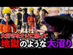 【一番くじ】ナルト！最高すぎるラインナップ！なのに絶望。（一番くじ、NARUTO、一番賞）