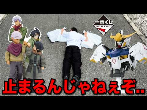 一番くじ【大散財】機動戦士ガンダム 鉄血のオルフェンズ！さすがに止まりたい。フィギュア出るまで引いたら、、｜一番くじ、一番賞