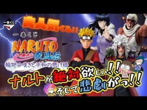 【一番くじ】NARUTO-ナルト- 疾風伝 輪廻の嘆きと平和の懸け橋🥷ナルトが欲しい‼️妹はGETするでしょ💨だがっ‼️悲劇が😱＃一番くじナルト　＃ナルト