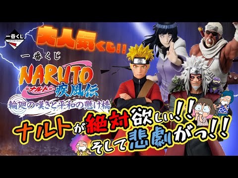 【一番くじ】NARUTO-ナルト- 疾風伝 輪廻の嘆きと平和の懸け橋🥷ナルトが欲しい‼️妹はGETするでしょ💨だがっ‼️悲劇が😱＃一番くじナルト　＃ナルト