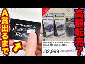 【ベイブレードくじ】界隈で物議を醸す話題のクジ？A賞当たるまで帰れません！｜ベイブレード、BEYBLADE X、DMMくじ、ミラモン