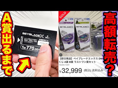 【ベイブレードくじ】界隈で物議を醸す話題のクジ？A賞当たるまで帰れません！｜ベイブレード、BEYBLADE X、DMMくじ、ミラモン