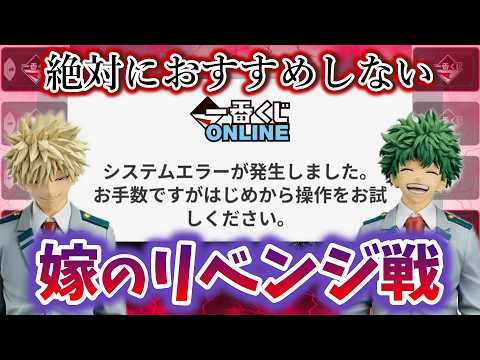 【一番くじ】ヒロアカ 制服デクを求めて…オンライン大混戦！託された願いがまさかの…僕のヒーローアカデミア 紡がれる想い