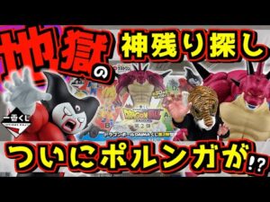 【地獄の神残り探し‼︎ 遂にラストワン賞ポルンガが⁉︎】 一番くじ ドラゴンボールDAIMA 第2弾 ダイマ 孫悟空 ベジータ ゴマー ポルンガ狩り#2