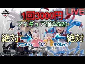 【ウマ娘一番くじ生配信】全てを懸ける時が来た。