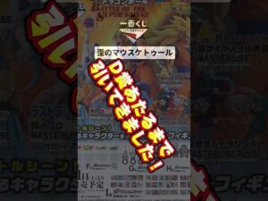【ドラゴンボール】さすがに神引きすぎた！#一番くじ #ドラゴンボール #dragonball #フィギュア #shorts #shortvideo #歪のマウスケトゥール