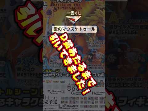【ドラゴンボール】さすがに神引きすぎた！#一番くじ #ドラゴンボール #dragonball #フィギュア #shorts #shortvideo #歪のマウスケトゥール
