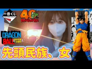 【一番くじ】フルから挑む女 ドラゴンボール 40th 其之二  40周年 DRAGON BALL フィギュア 孫悟空 ドラゴンボールフィギュア ドッカンバトル 鳥山明 ラストワン 孫悟飯 相場 高騰
