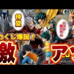 【速報】捨てるとこ無い！激アツの僕のヒーローアカデミアの新作一番くじ情報来たんで喋る！　一番くじ  僕のヒーローアカデミア