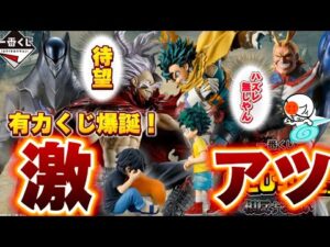 【速報】捨てるとこ無い！激アツの僕のヒーローアカデミアの新作一番くじ情報来たんで喋る！　一番くじ  僕のヒーローアカデミア