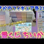 【一番くじ ちいかわ】ロット数判明！まさかのフィギュア各２本！フルロット66本で下位賞全部選べるし最初から神残り！なんかほっこり ちいかわの湯！【一番賞 オンライン】