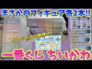 【一番くじ ちいかわ】ロット数判明！まさかのフィギュア各２本！フルロット66本で下位賞全部選べるし最初から神残り！なんかほっこり ちいかわの湯！【一番賞 オンライン】