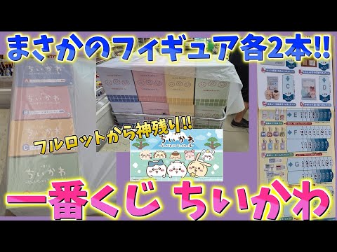 【一番くじ ちいかわ】ロット数判明！まさかのフィギュア各２本！フルロット66本で下位賞全部選べるし最初から神残り！なんかほっこり ちいかわの湯！【一番賞 オンライン】