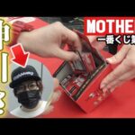 【一番くじ】MOTHERガチ勢、愛が強すぎて奇跡が起きた【MOTHER2 第二弾】