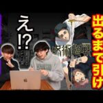 【呪術廻戦】くじ人生で初の激ヤバ結果に、上位賞出るまで引いたら…｜セガ ラッキーくじオンライン TVアニメ『呪術廻戦』「死滅回游」くじ