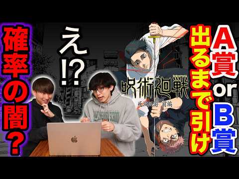 【呪術廻戦】くじ人生で初の激ヤバ結果に、上位賞出るまで引いたら…|セガ ラッキーくじオンライン TVアニメ『呪術廻戦』「死滅回游」くじ