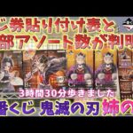 【一番くじ 鬼滅の刃 姉の仇】くじ券貼り付け表と選べる景品のアソート数判明！3時間30分歩いて0時開催を探した情報を共有します！【胡蝶しのぶ 童磨 無限城編  一番賞 Demon slayer】
