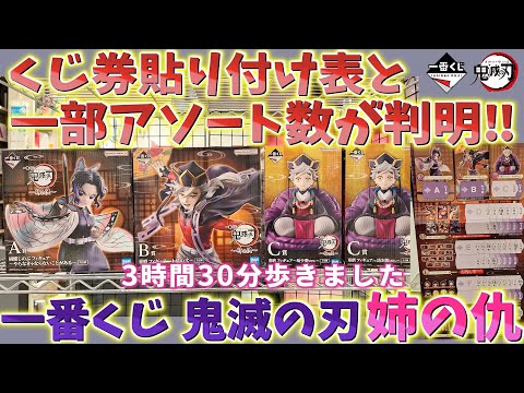 【一番くじ 鬼滅の刃 姉の仇】くじ券貼り付け表と選べる景品のアソート数判明！3時間30分歩いて0時開催を探した情報を共有します！【胡蝶しのぶ 童磨 無限城編  一番賞 Demon slayer】