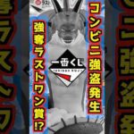 【一番くじコンビニ強盗発生‼ ラストワン賞が強奪された‼】一番くじ ドラゴンボールDAIMA 第2弾 #ドラゴンボール #フィギュア #dragonball #一番くじ #shorts ポルンガ