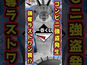 【一番くじコンビニ強盗発生‼ ラストワン賞が強奪された‼】一番くじ ドラゴンボールDAIMA 第2弾 #ドラゴンボール #フィギュア #dragonball #一番くじ #shorts ポルンガ