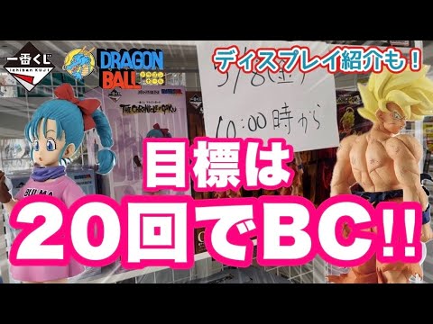 【一番くじ】ドラゴンボール　行列、争奪戦、回数制限！なんとか難関をクリアしてBCゲットを目指す！フィギュアディスプレイ・進撃の巨人くじの結果も！ ブルマ　超サイヤ人 孫悟空