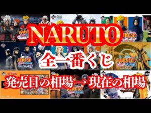 高騰するナルト一番くじ【発売日→現在の相場】 モチロン下がってるのもあるよ