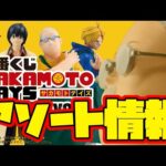 【一番くじアソート情報】一番くじ SAKAMOTO DAYS vol.1　一番賞 　サカモトデイズ