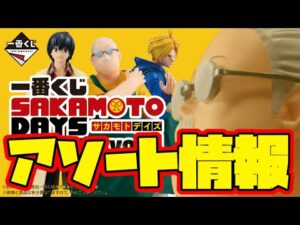 【一番くじアソート情報】一番くじ SAKAMOTO DAYS vol.1　一番賞 　サカモトデイズ