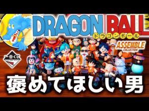 一番くじ引いたら、店員さんを口説きたくなった｜ドラゴンボール ASSEMBLE COLLECTION ～孫悟空少年期編～