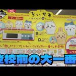 【一番くじ】ちいかわ ～みんなでラーメン～にチャレンジ！！発売延期になっていたちいかわ一番くじ、楽しみにしてました😊