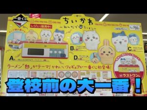 【一番くじ】ちいかわ ～みんなでラーメン～にチャレンジ！！発売延期になっていたちいかわ一番くじ、楽しみにしてました😊