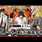 【DMMくじ】 色んな意味で最高すぎるデスノートくじ引いてきた。DEATH NOTE フィギュア アクリルブロック 夜神月 L 弥海砂 ミサミサ 一番くじ ジョジョの奇妙な冒険 一番くじオンライン