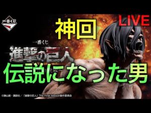 【進撃の巨人一番くじ生配信】全てを懸ける時が来た。