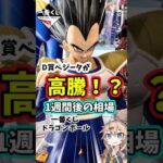 【1週間後相場】 一番くじ ドラゴンボール VSオムニバスCROSS 相場 #shorts