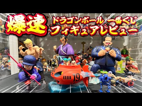 爆速フィギュアレビュー　ドラゴンボール 一番くじレッドリボン軍編