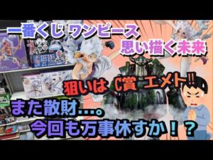 【OPくじ引き】一番くじ ワンピース 思い描く未来！！今回も万事休すか！？
