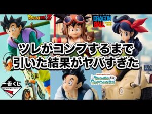 【一番くじ】上位賞コンプするまで引いたらヤバかった。神ラインナップの人気くじにツレが挑むのを傍観。ドラゴンボール スナップコレクション DRAGONBALL フィギュア 悟空 悟飯 ランチ ラストワン