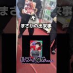 【友情が芽生えた】一番くじ×ワンピースカード買おうとしたらまさかの事態！！！！wwww#ワンピースカード #一番くじ