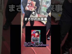 【友情が芽生えた】一番くじ×ワンピースカード買おうとしたらまさかの事態!!!!wwww#ワンピースカード #一番くじ