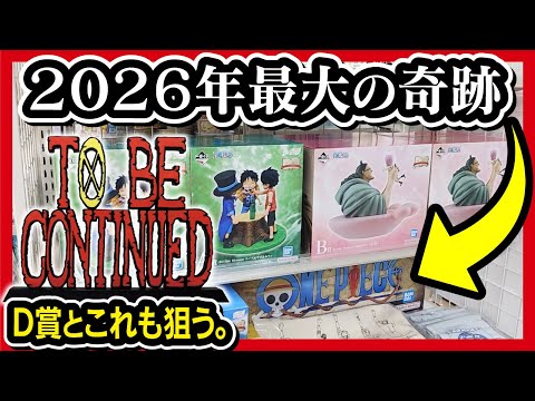 【一番くじ ワンピース】ドラマティックメモリーズ D賞ギガントネーム狙いで安全な深夜に凸。 【ONE PIECE】