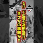 【え⁉️下位賞達を高額転売⁉ 最新一番くじがまさかの⁉】一番くじ ドラゴンボール DRAGON HISTORY Ⅱ #ドラゴンボール #フィギュア #dragonball #一番くじ #shorts