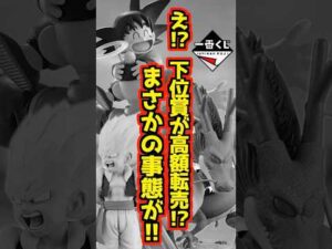 【え⁉️下位賞達を高額転売⁉ 最新一番くじがまさかの⁉】一番くじ ドラゴンボール DRAGON HISTORY Ⅱ #ドラゴンボール #フィギュア #dragonball #一番くじ #shorts