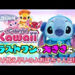 【Happyくじ】Stitch Colorful Kawaii🌺🌴🏄🌊可愛い可愛いスティッチくじ✨ラストワンを狙うも⁉️＃Happyくじ　＃Happyくじスティッチ　＃りろ＆スティッチ