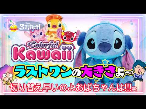 【Happyくじ】Stitch Colorful Kawaii🌺🌴🏄🌊可愛い可愛いスティッチくじ✨ラストワンを狙うも⁉️＃Happyくじ　＃Happyくじスティッチ　＃りろ＆スティッチ