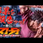 【一番くじ】原作絵の持ち味をイカしてるッッ！！！「一番くじ 刃牙～世界は、拳ひとつで変えられる～」の結果を報告ッッ！！！