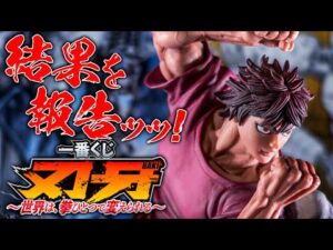 【一番くじ】原作絵の持ち味をイカしてるッッ！！！「一番くじ 刃牙～世界は、拳ひとつで変えられる～」の結果を報告ッッ！！！