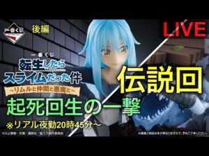 【転スラ一番くじ生配信後編】一番くじ公式アンバサダーという夢を諦めた男の物語。