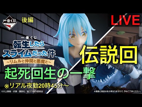 【転スラ一番くじ生配信後編】一番くじ公式アンバサダーという夢を諦めた男の物語。