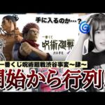 【一番くじ】販売開始から行列で不安に襲われながら引いてきました...！「一番くじ 呪術廻戦 渋谷事変 ～肆～」