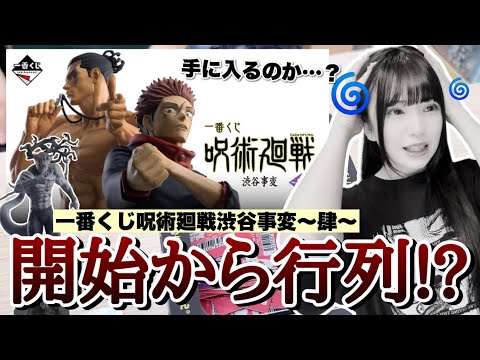【一番くじ】販売開始から行列で不安に襲われながら引いてきました...！「一番くじ 呪術廻戦 渋谷事変 ～肆～」